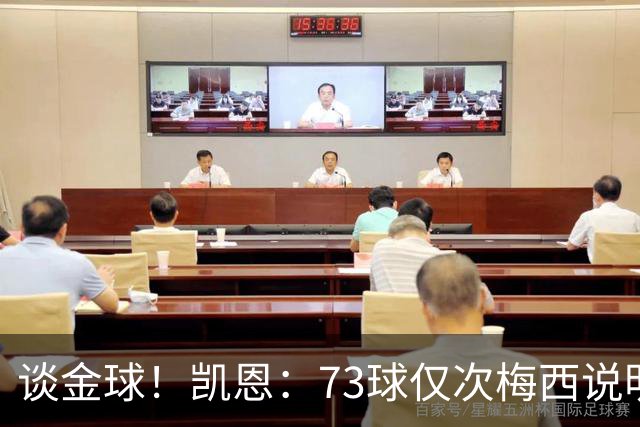 谈金球！凯恩：73球仅次梅西说明一切，但金球由投票者决定不是我