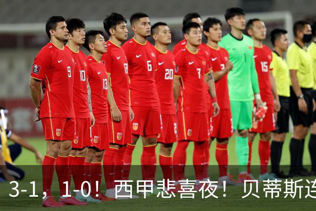 3-1，1-0！西甲悲喜夜！贝蒂斯连胜+黄潜逆转 积分榜更新：皇马第2